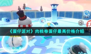 《蛋仔派对》肉桂卷蛋仔最高价格介绍