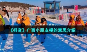 《抖音》广西小朋友梗的意思介绍