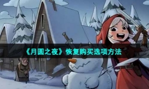 《月圆之夜》恢复购买选项方法