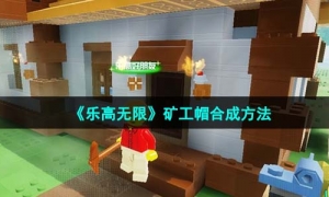 《乐高无限》矿工帽合成方法