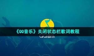 《QQ音乐》关闭状态栏歌词教程