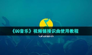 《QQ音乐》视频链接识曲使用教程