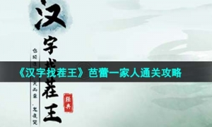 《汉字找茬王》芭蕾一家人通关攻略