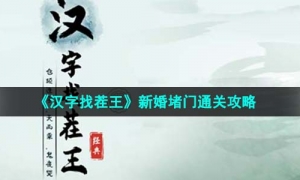 《汉字找茬王》新婚堵门通关攻略