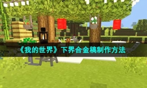 《我的世界》下界合金稿制作方法