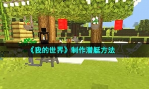 《我的世界》制作潜艇方法