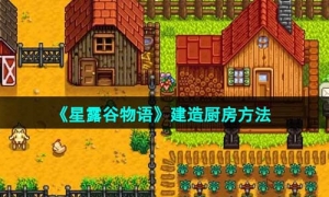 《星露谷物语》建造厨房方法