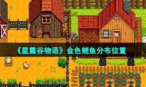 《星露谷物语》金色鲤鱼分布位置