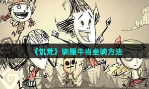 《饥荒》驯服牛当坐骑方法