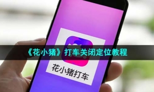 《花小猪》打车关闭定位教程