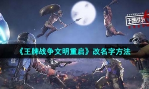 《王牌战争文明重启》改名字方法
