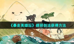 《暴走英雄坛》辟邪剑法获得方法