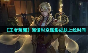 《王者荣耀》海诺时空谍影皮肤上线时间