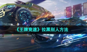 《王牌竞速》拉黑别人方法