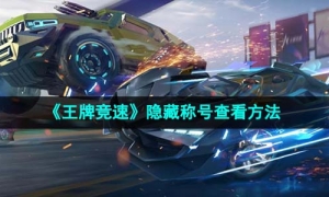 《王牌竞速》隐藏称号查看方法