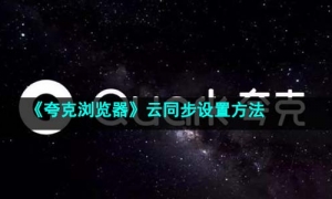 《夸克浏览器》云同步设置方法