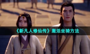 《新凡人修仙传》激活坐骑方法