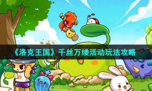 《洛克王国》千丝万缕活动玩法攻略