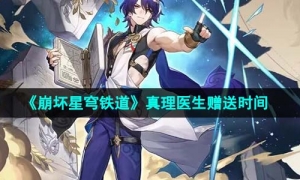 《崩坏星穹铁道》1.6真理医生赠送时间