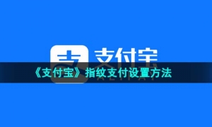 《支付宝》指纹支付设置方法