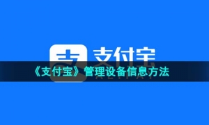 《支付宝》管理设备信息方法