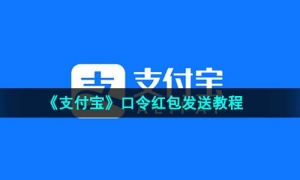 《支付宝》口令红包发送教程