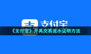 《支付宝》开具交易流水证明方法