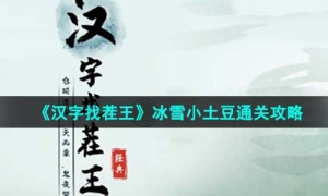 《汉字找茬王》冰雪小土豆通关攻略