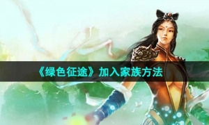 《绿色征途》加入家族方法