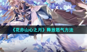《花亦山心之月》释放怒气方法
