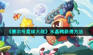 《赛尔号星球大战》水晶鸭获得方法