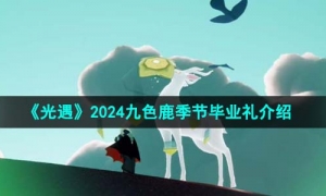 《光遇》2024九色鹿季节毕业礼介绍