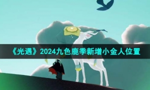 《光遇》2024九色鹿季新增小金人位置