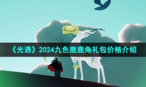 《光遇》2024九色鹿鹿角礼包价格介绍