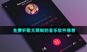 2024年最好用的免费听歌软件推荐