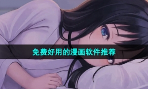 2024年免费好用的漫画软件推荐