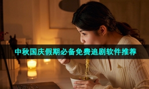 2024中秋国庆假期必备免费追剧软件推荐