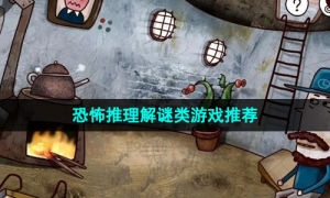2024年恐怖推理解谜类游戏推荐