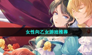 2024年女性向乙女游戏推荐
