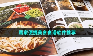 2024年居家便捷美食食谱软件推荐