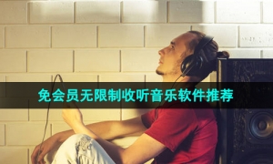 2024年免会员无限制收听音乐软件推荐