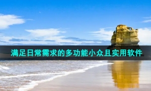 2024年值得推荐的小众且实用的软件