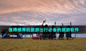 2024年值得推荐的旅游出行必备的旅游软件