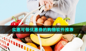 2024年实惠可领优惠券的购物软件推荐