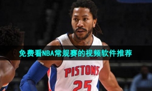 可以免费看NBA常规赛的视频软件推荐