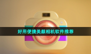 2024年好用便捷美颜相机软件推荐