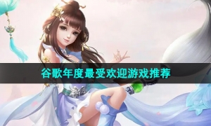 2024谷歌年度最受欢迎游戏推荐