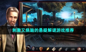 2024年热门的既刺激又烧脑的悬疑解谜游戏推荐