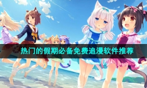 2024年最热门的假期必备免费追漫软件推荐