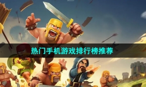 2024热门手机游戏排行榜推荐